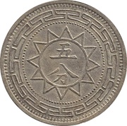 5 Fen Pattern; nickel, China, 1915 reverse image