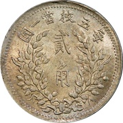 2 Jiao "Fat Man dollar" type; Zao Hu, China, 1920 reverse image