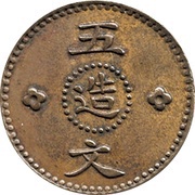 5 Cash Pattern, China, 1928 reverse image