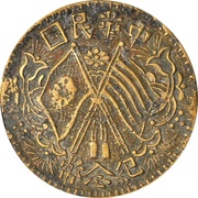 50 Cash "Lanchow copper"; cast, China, 1920 reverse image