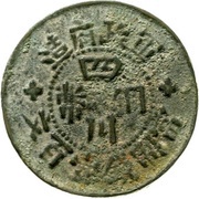 100 Cash Szechuan imitation; cast, China, 1920 reverse image