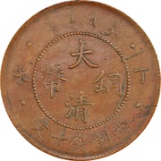 10 Cash - Guangxu Mule obverse image