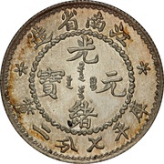 10 Fen - Guangxu Circled dragon obverse image