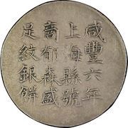 5 Mace - Xianfeng Issued by Yu Sen-sheng; engraved by Wang Shou obverse image
