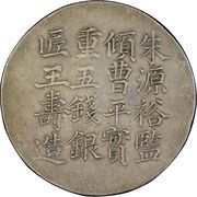 5 Mace - Xianfeng Issued by Yu Sen-sheng; engraved by Wang Shou, China, 1856 reverse image