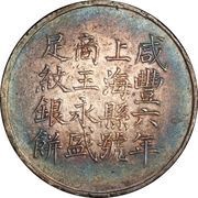 1 Tael - Xianfeng Issued by Wang Wu-sheng; engraved by Wan Ch'uan obverse image