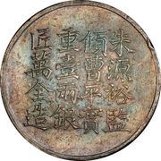 1 Tael - Xianfeng Issued by Wang Wu-sheng; engraved by Wan Ch'uan, China, 1856 reverse image