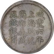 1 Tael - Xianfeng Issued by Yu Sen-sheng; engeraved by Feng-nien obverse image