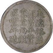 1 Tael - Xianfeng Issued by Yu Sen-sheng; engeraved by Feng-nien, China, 1856 reverse image