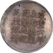 1 Tael - Xianfeng Issued by Ching Cheng-chi; engraved by Feng-nien obverse image