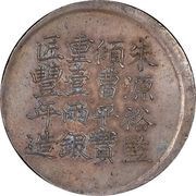 1 Tael - Xianfeng Issued by Ching Cheng-chi; engraved by Feng-nien, China, 1856 reverse image