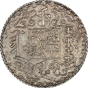 1 Mace - Guangxu Bullion coinage, China, 1884 reverse image