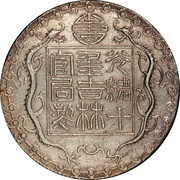 3 Mace - Guangxu Bullion coinage obverse image