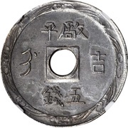 5 Mace - Guangxu Pattern, China, 1886 reverse image