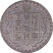 7 Mace - Guangxu Bullion coinage; pattern; white metal obverse image