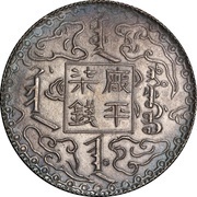7 Mace - Guangxu Bullion coinage, China, 1884 reverse image