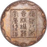 1 Tael - Guangxu Pattern; silver obverse image