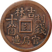 10 Cashes - Guangxu, China, 1901 reverse image