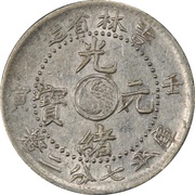 10 Fen - Guangxu obverse image
