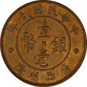 1 Jiao / 10 Cents Pattern; brass obverse image