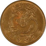 10 Fen - Guangxu 7.3 Candareens; pattern; copper, China, 1889 reverse image