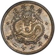 10 Fen - Guangxu 7.2 Candareens, China, 1889 reverse image