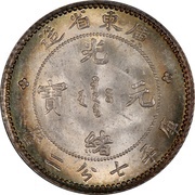 10 Fen - Guangxu obverse image