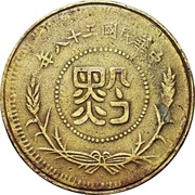 ½ Fen Brass, China, 1949 reverse image