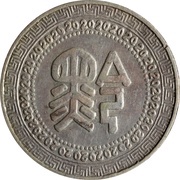 20 Fen, China, 1949 reverse image
