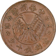 10 Cash / 1 Fen obverse image