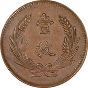 10 Cash / 1 Fen, China, 1919 reverse image