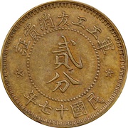 2 Fen Shansi Arsenal, China, 1928 reverse image