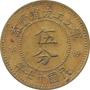 5 Fen Shansi Arsenal, China, 1928 reverse image