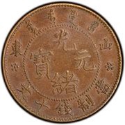 10 Cash - Guangxu "SHANTUNG"; without Manchu obverse image