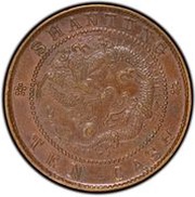 10 Cash - Guangxu "SHANTUNG"; without Manchu, China, 1904-1905 reverse image