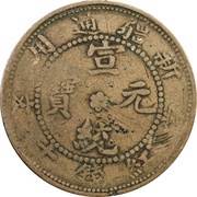 10 Cash - Xuantong Without Chinese ideograms above obverse image