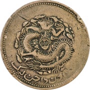 10 Cash - Xuantong Without Chinese ideograms above reverse image