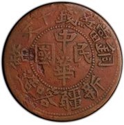 10 Cash Type 1; Chung Hua Min Kuo; with Tongbi; Xin Jiang Ka Zao; with florals obverse image