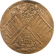 10 Cash - Hongxian With florals reverse image