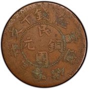 10 Cash Type 2; Min Kuo Tong Yuan obverse image