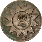 10 Cash Tongyuan type; solid rays, China, 1928 reverse image