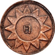 10 Cash Ri type; solid rays, China, 1928 reverse image
