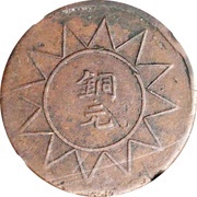 10 Cash Tongyuan type; outlined rays; Xin Sheng Ka Zao reverse image
