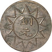 10 Cash Tongyuan type; outlined rays; Xin Jiang Ka Zao reverse image