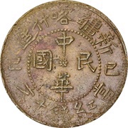 10 Cash Tongyuan type; outlined rays; Xin Jiang Ka Shen Zao obverse image