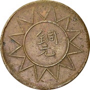 10 Cash Tongyuan type; outlined rays; Xin Jiang Ka Shen Zao reverse image