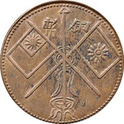 10 Cash Urumchi; type 1 reverse image