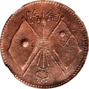 10 Cash Urumchi; type 2, China, 1930 reverse image