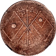 20 Cash Urumchi; type 2, China, 1930 reverse image