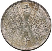 1 Sar Type 2, China, 1912 reverse image